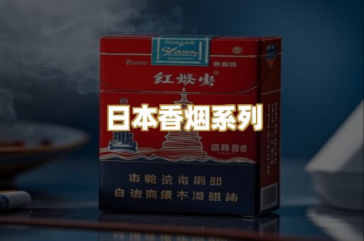 日本香烟系列